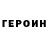 ГЕРОИН герыч Ivan Ussov