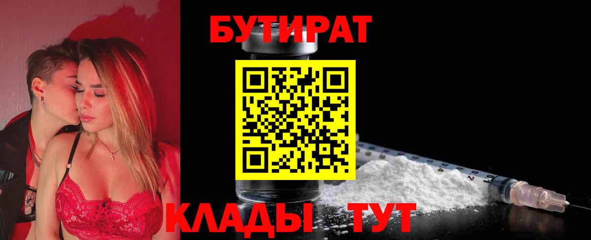 Бутират 99%  Бутират  Красноперекопск 